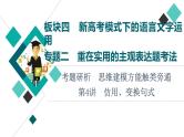 板块4 专题2 考题研析  第4讲　仿用、变换句式课件PPT