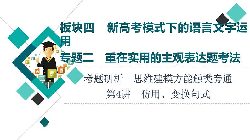 板块4 专题2 考题研析  第4讲　仿用、变换句式课件PPT第1页
