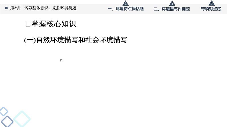 板块2 专题1 考题研析  第3讲　培养整体意识，完胜环境类题课件PPT第5页