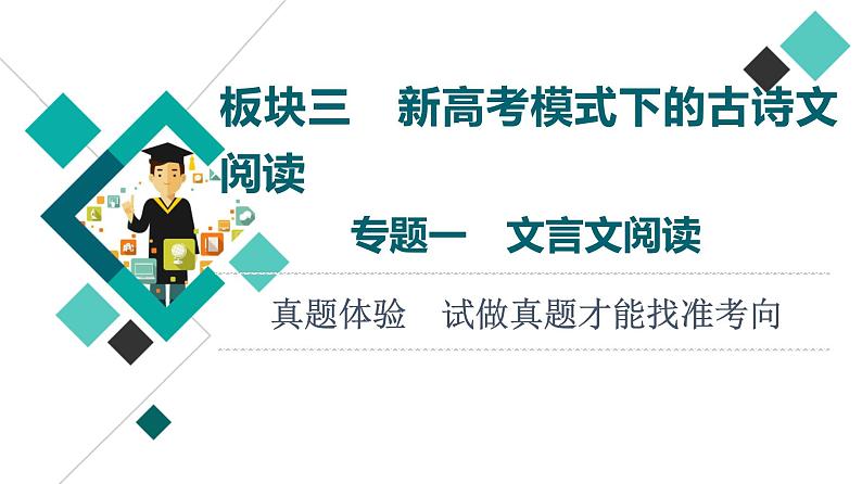 板块3 专题1 真题体验  试做真题才能找准考向课件PPT第1页