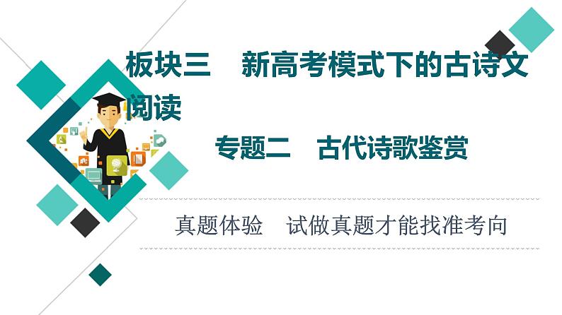 板块3 专题2 真题体验  试做真题才能找准考向课件PPT第1页