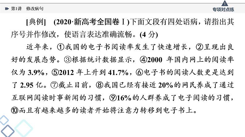 板块4 专题2 考题研析  第1讲　修改病句课件PPT第5页