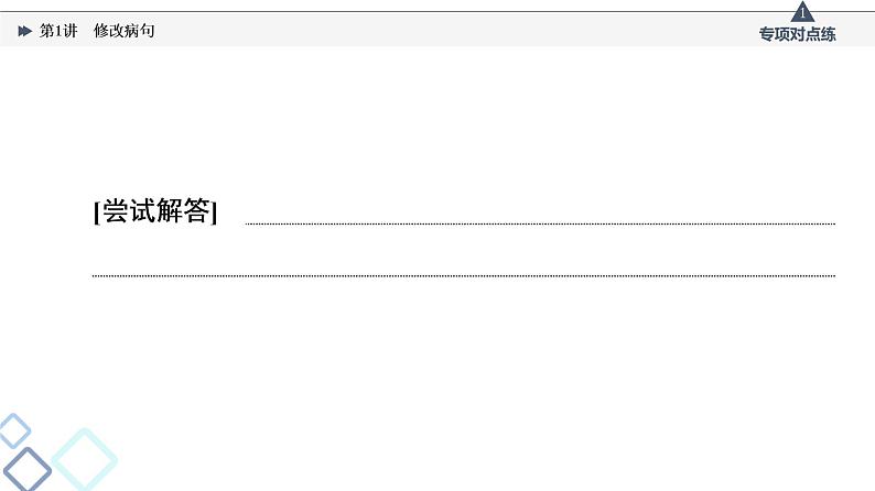 板块4 专题2 考题研析  第1讲　修改病句课件PPT第6页