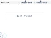 板块3 专题1 考题研析  文言基础篇 第1讲　文言实词课件PPT