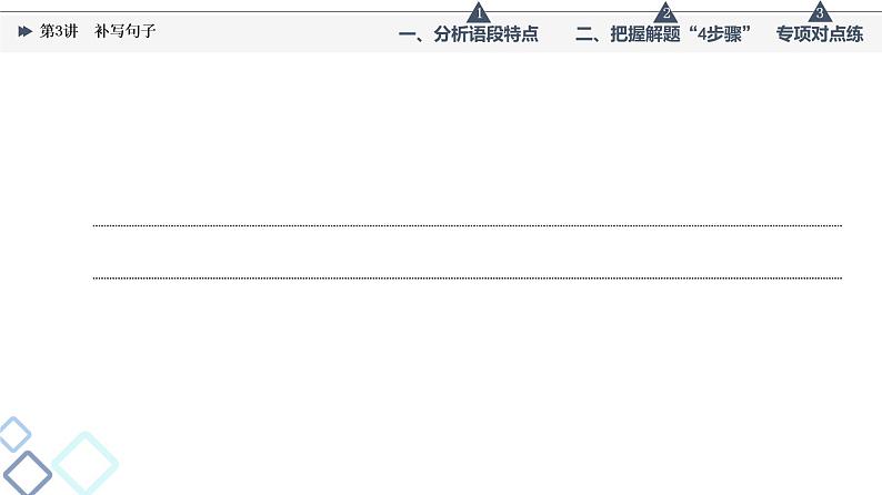 板块4 专题2 考题研析  第3讲　补写句子课件PPT第8页