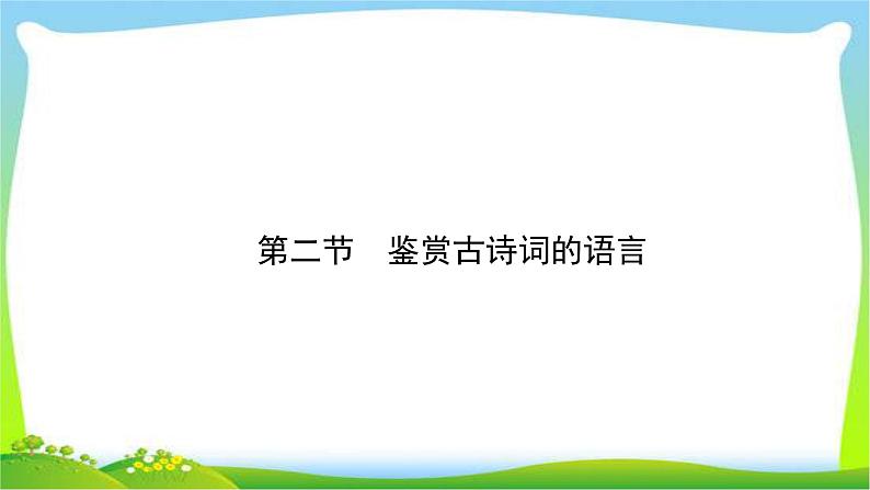 高考语文总复习第四单元古诗词鉴赏2鉴赏古诗词的语言完美课件PPT第1页