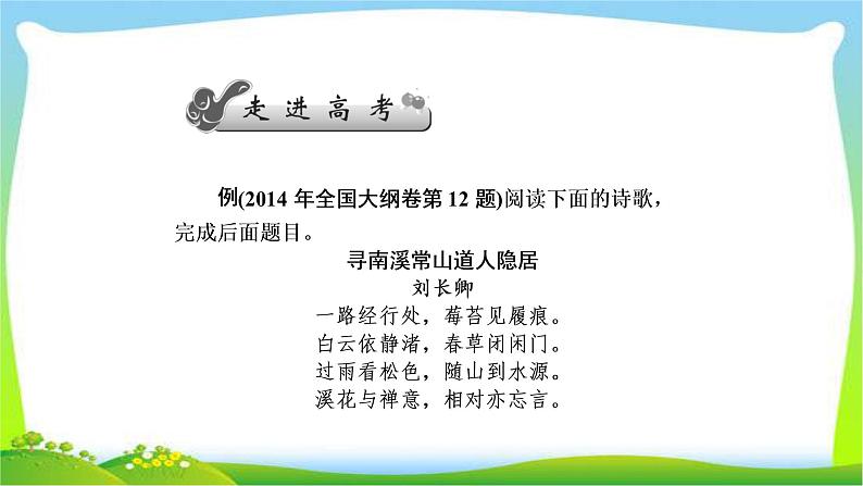 高考语文总复习第四单元古诗词鉴赏2鉴赏古诗词的语言完美课件PPT第2页