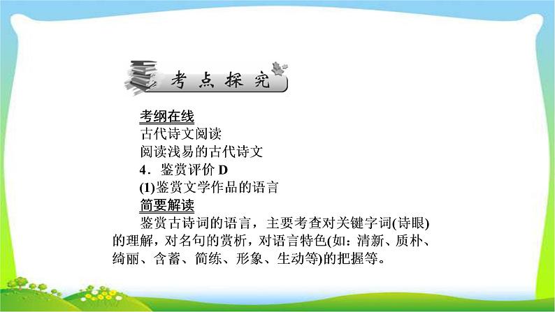 高考语文总复习第四单元古诗词鉴赏2鉴赏古诗词的语言完美课件PPT第5页