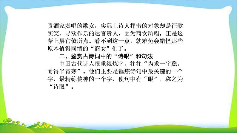 高考语文总复习第四单元古诗词鉴赏2鉴赏古诗词的语言完美课件PPT第8页