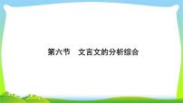 高考语文总复习第三单元文言文阅读6文言文的分析综合课件PPT