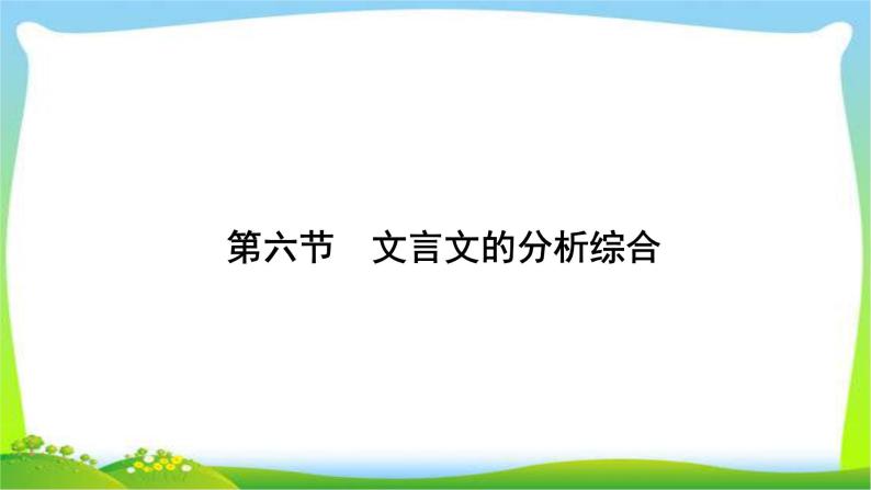 高考语文总复习第三单元文言文阅读6文言文的分析综合课件PPT01