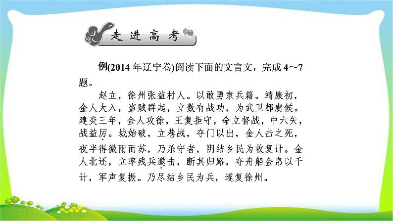 高考语文总复习第三单元文言文阅读6文言文的分析综合课件PPT第2页