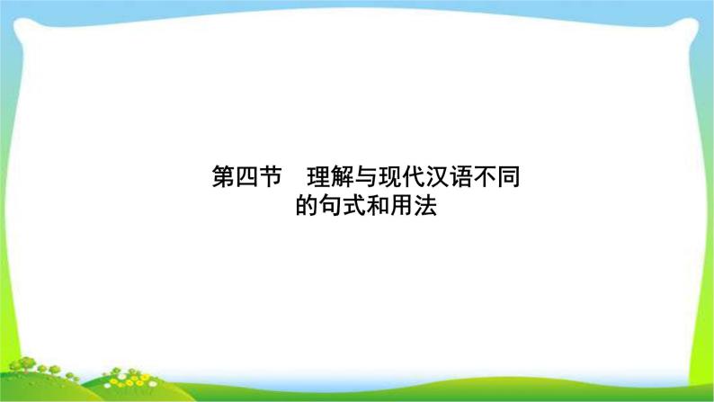 高考语文总复习第三单元文言文阅读4理解与现代汉语不同的句式和用法课件PPT01