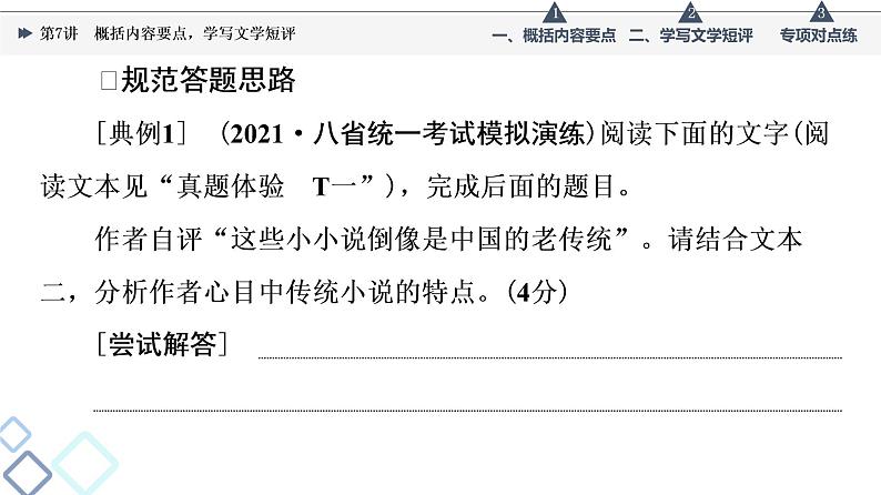 板块2 专题1 考题研析  第7讲　概括内容要点，学写文学短评课件PPT08