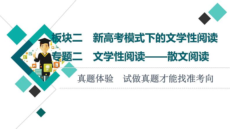 板块2 专题2 真题体验  试做真题才能找准考向课件PPT第1页