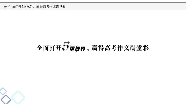 板块5 专题10 全面打开5重视界，赢得高考作文满堂彩课件PPT第3页