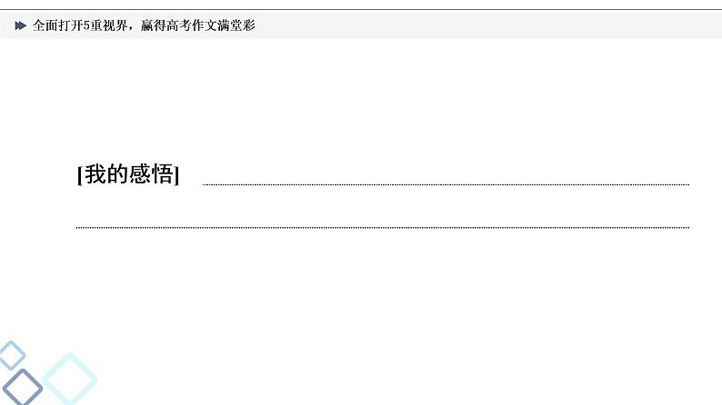 板块5 专题10 全面打开5重视界，赢得高考作文满堂彩课件PPT第6页