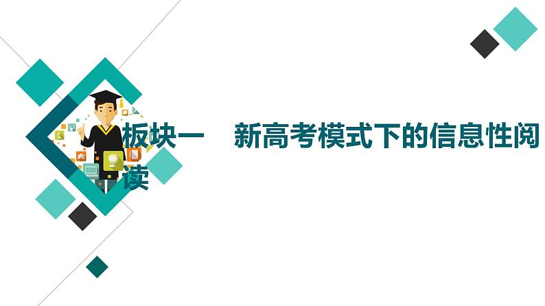 板块1 新高考模式下的信息性阅读课件PPT第1页