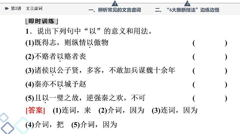 板块3 专题1 考题研析  文言基础篇 第2讲　文言虚词课件PPT第6页