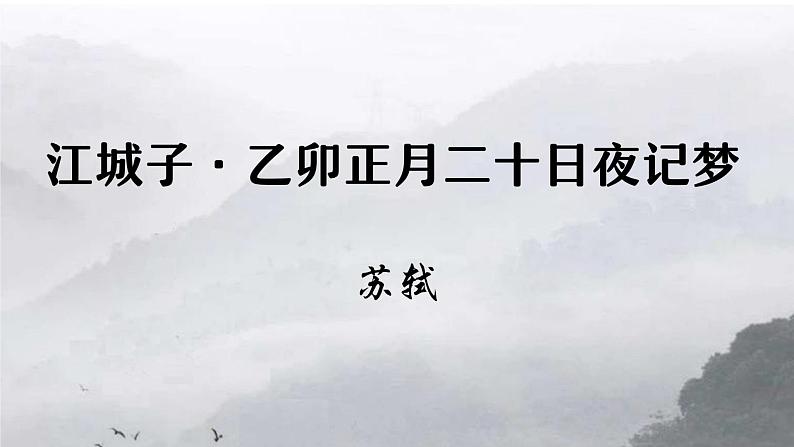 部编版高中语文选择性必修上册《江城子·乙卯正月二十日夜记梦》课件03