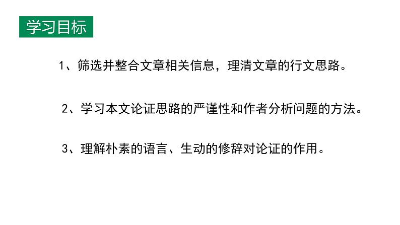 部编版高中语文选择性必修中册《改造我们的学习》课件第2页