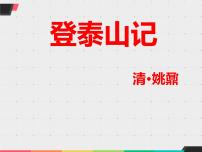 2020-2021学年16.2* 登泰山记多媒体教学ppt课件