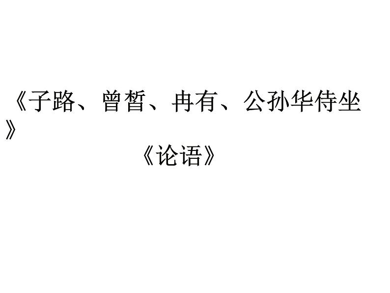 部编版高中语文必修下册《子路、曾皙、冉有、公西华侍坐》课件第1页