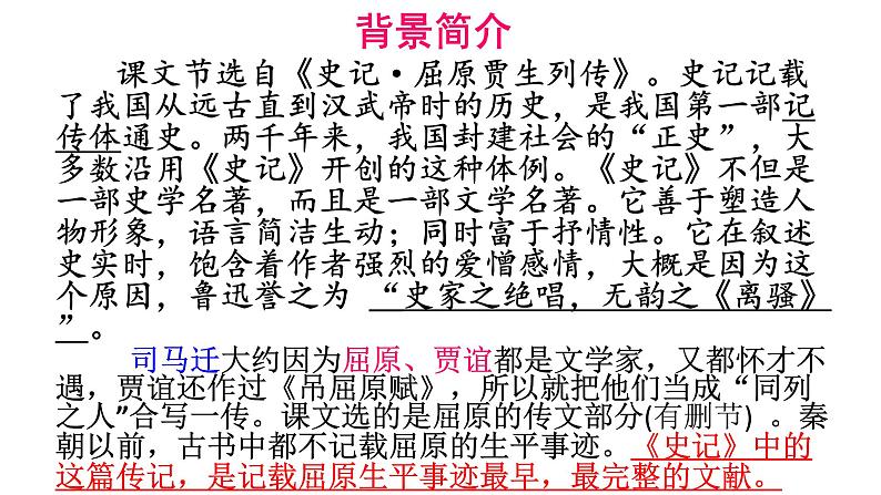 部编版高中语文选择性必修中册《屈原列传》课件05