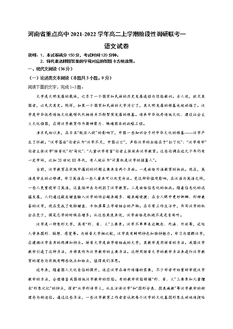 河南省重点高中2021-2022学年高二上学期阶段性调研联考一语文试题第1页