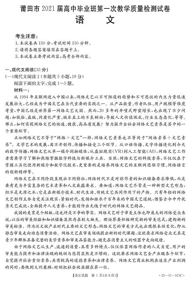 福建省莆田市2021届高三高中毕业班第一次教学质量检测语文试卷（PDF版）01