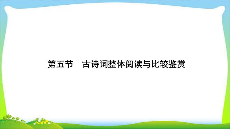 高考语文总复习第四单元古诗词鉴赏5古诗词整体阅读与比较鉴赏课件PPT第1页