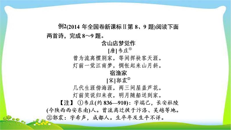 高考语文总复习第四单元古诗词鉴赏5古诗词整体阅读与比较鉴赏课件PPT第5页