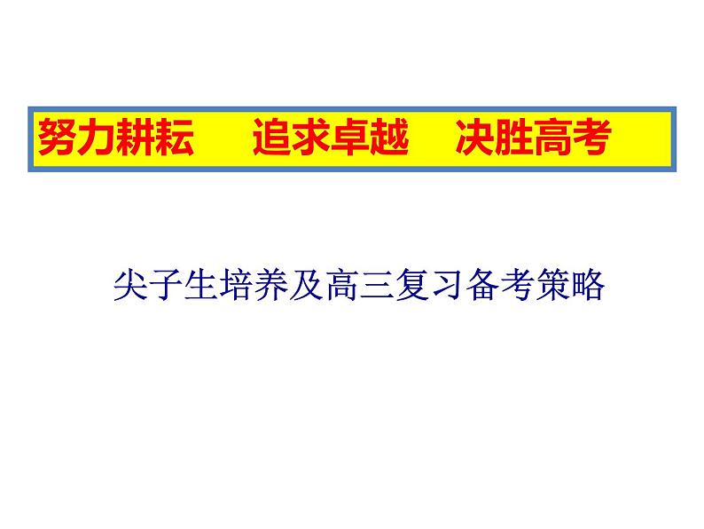 尖子生培养及高三复习备考策略课件PPT第1页