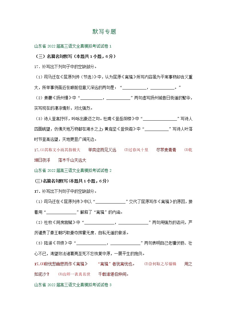山东省2022届高三语文全真模拟考试试卷分类汇编：默写专题第1页