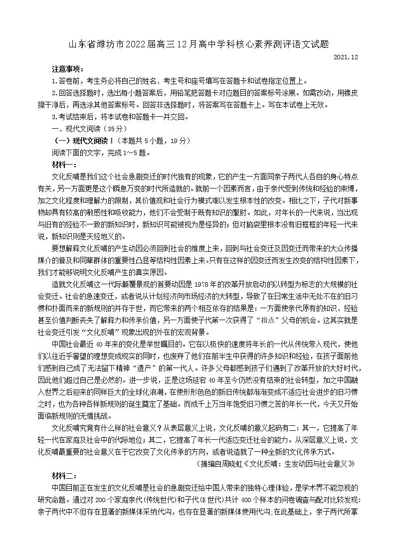 山东省潍坊市2021-2022学年高三上学期12月高中学科核心素养测评语文试题第1页