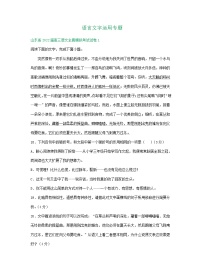 山东省2022届高三语文全真模拟考试试卷分类汇编：语言文字运用专题