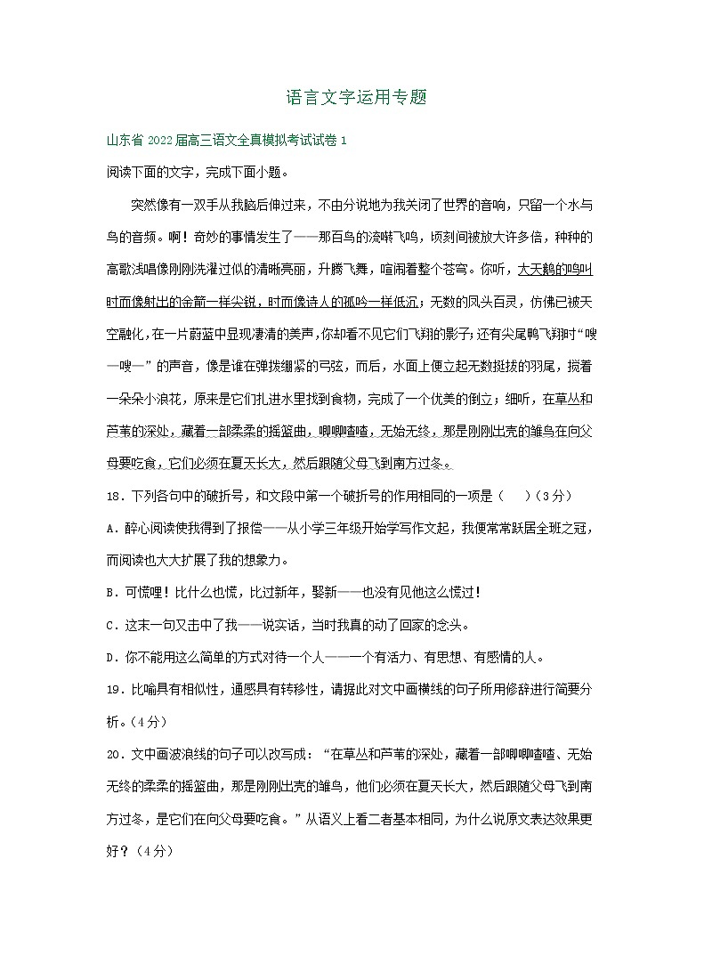 山东省2022届高三语文全真模拟考试试卷分类汇编：语言文字运用专题01