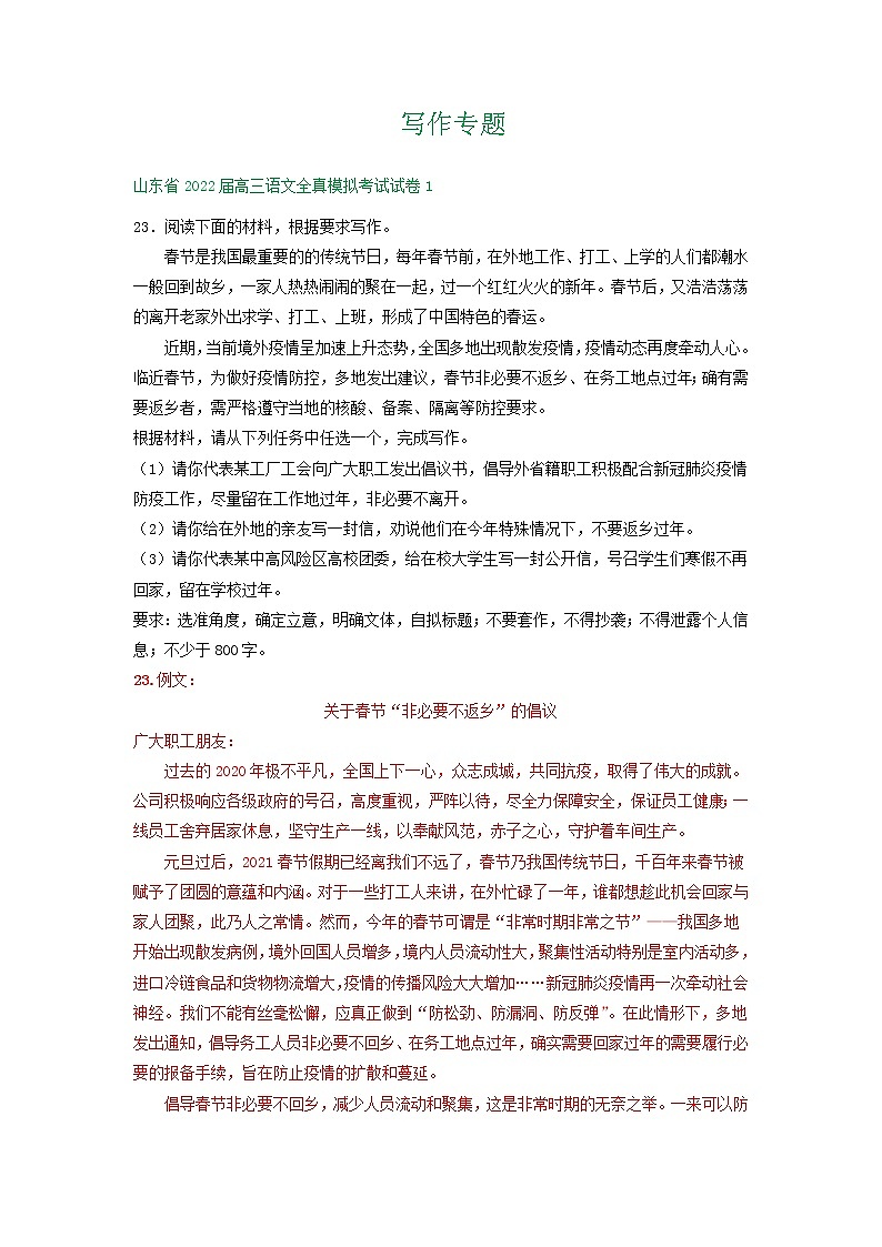 山东省2022届高三语文全真模拟考试试卷分类汇编：写作专题第1页