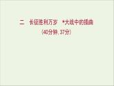 2021_2022學年新教材高中語文課時練習二長征勝利萬歲大戰(zhàn)中的插曲課件部編版選擇性必修上冊202110081334