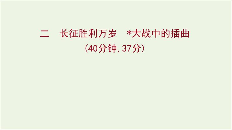 2021_2022学年新教材高中语文课时练习二长征胜利万岁大战中的插曲课件部编版选择性必修上册20211008133401