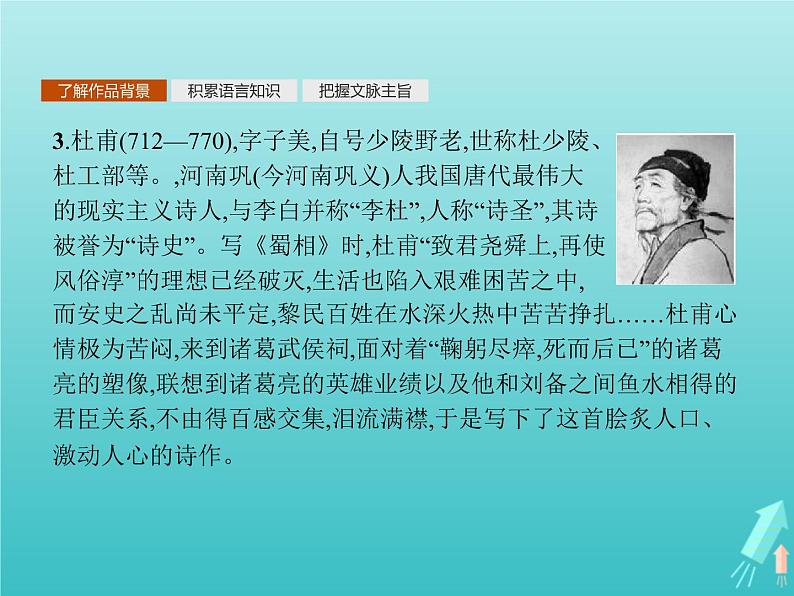 2021_2022学年高中语文第一单元以意逆志知人论世湘夫人拟行路难其四蜀相书愤课件新人教版选修古代诗歌散文欣赏第4页