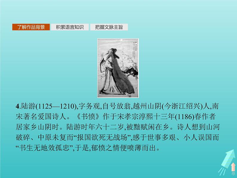 2021_2022学年高中语文第一单元以意逆志知人论世湘夫人拟行路难其四蜀相书愤课件新人教版选修古代诗歌散文欣赏第5页