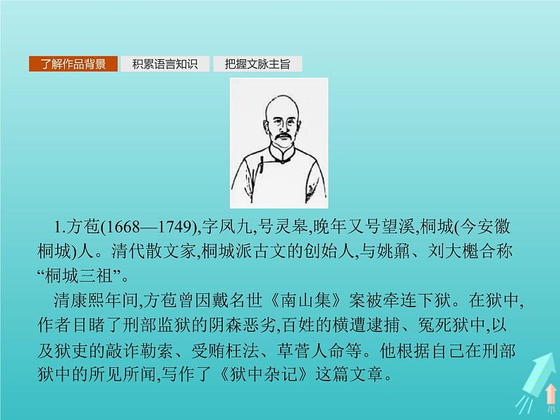 2021_2022学年高中语文第五单元散而不乱气脉中贯狱中杂记陶庵梦忆序课件新人教版选修古代诗歌散文欣赏03