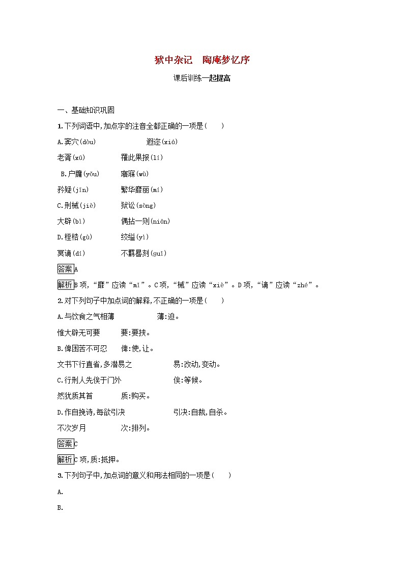 2021_2022学年高中语文第五单元散而不乱气脉中贯狱中杂记陶庵梦忆序课后训练含解析新人教版选修古代诗歌散文欣赏01