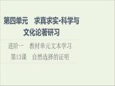 2021_2022学年新教材高中语文第4单元进阶1第13课自然选择的证明课件新人教版选择性必修下册