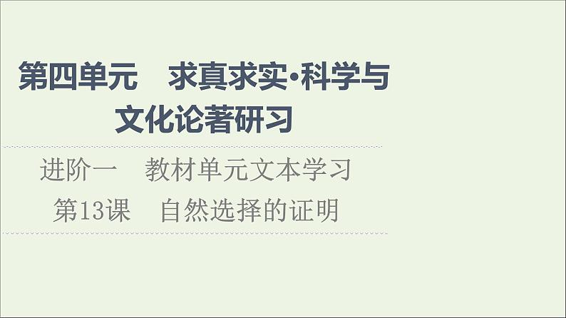 2021_2022学年新教材高中语文第4单元进阶1第13课自然选择的证明课件新人教版选择性必修下册01