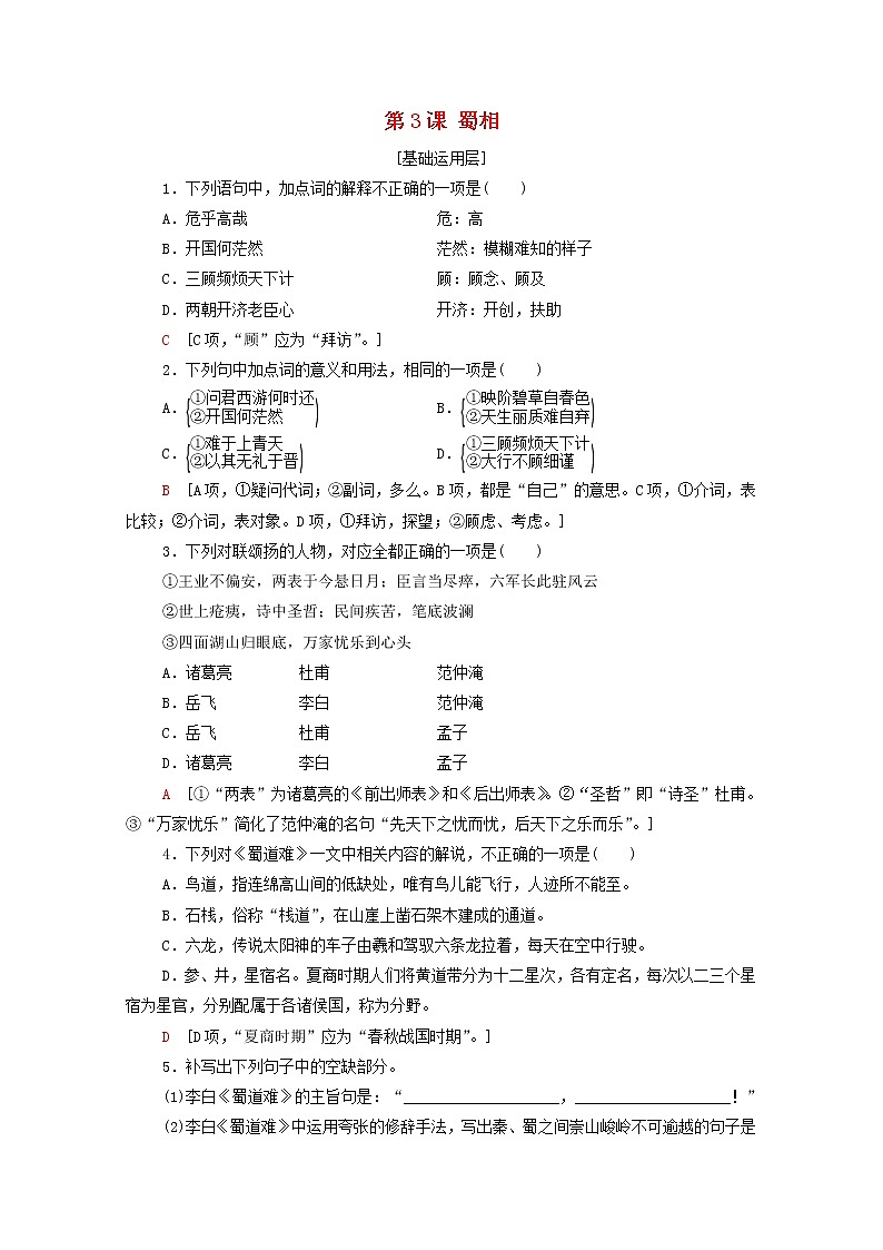 2021_2022学年新教材高中语文第1单元进阶1第3课蜀相文本对应练含解析新人教版选择性必修下册第1页