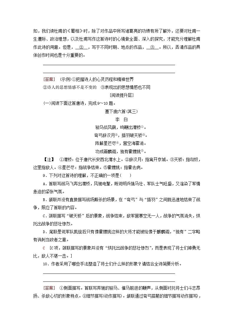 2021_2022学年新教材高中语文第1单元进阶1第3课蜀相文本对应练含解析新人教版选择性必修下册第3页