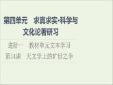 2021_2022学年新教材高中语文第4单元进阶1第14课天文学上的旷世之争课件新人教版选择性必修下册