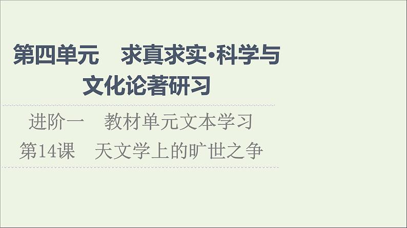 2021_2022学年新教材高中语文第4单元进阶1第14课天文学上的旷世之争课件新人教版选择性必修下册01